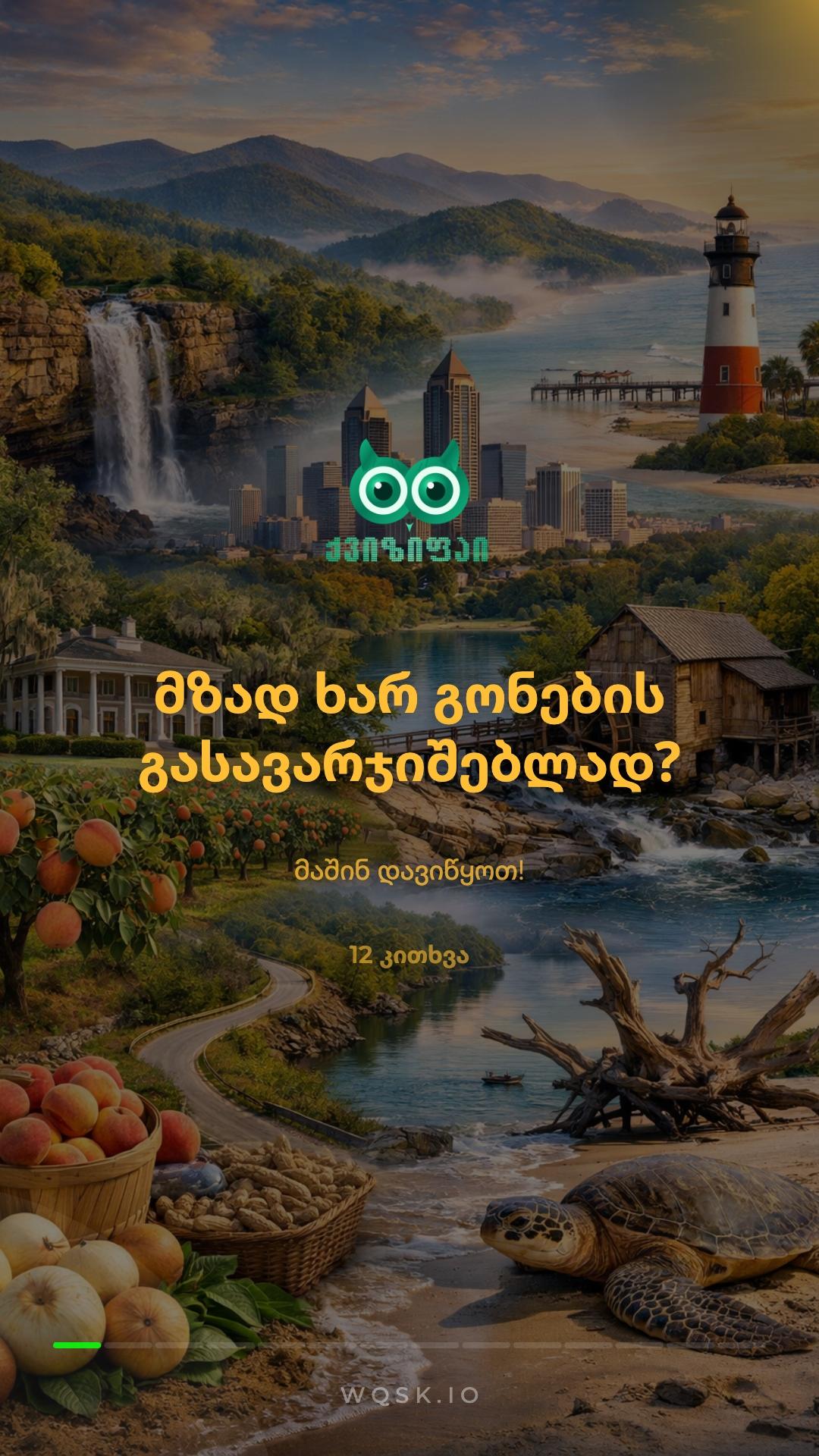 🇬🇪 რამდენად კარგად იცნობ საქართველოს? 🏔️