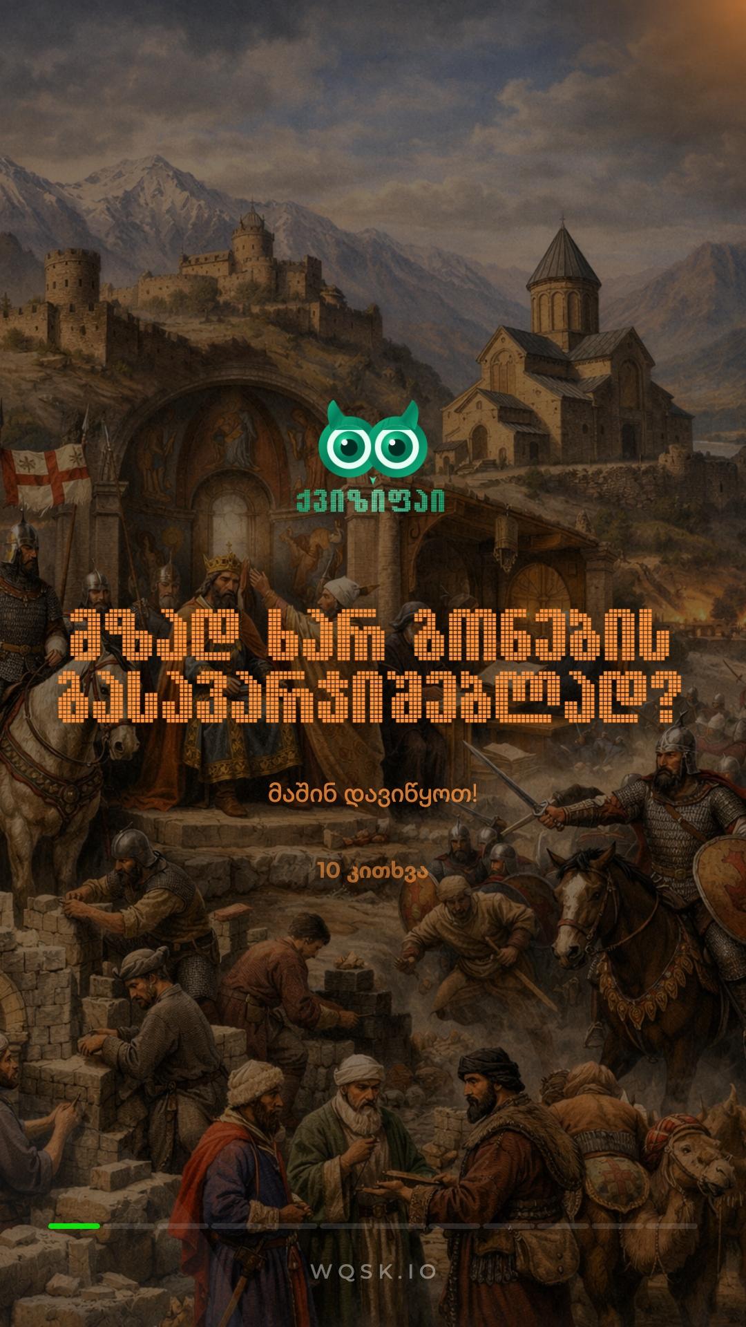 🇬🇪 IX საუკუნის საქართველო: ქვიზი! ⚔️