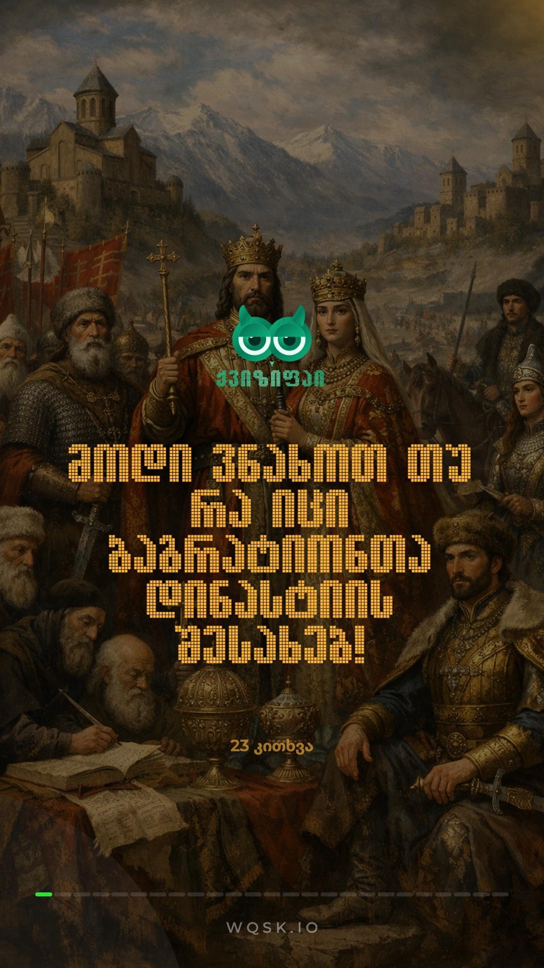 👑 ბაგრატიონთა დინასტიის ქვიზი ნაწილი #1 🇬🇪