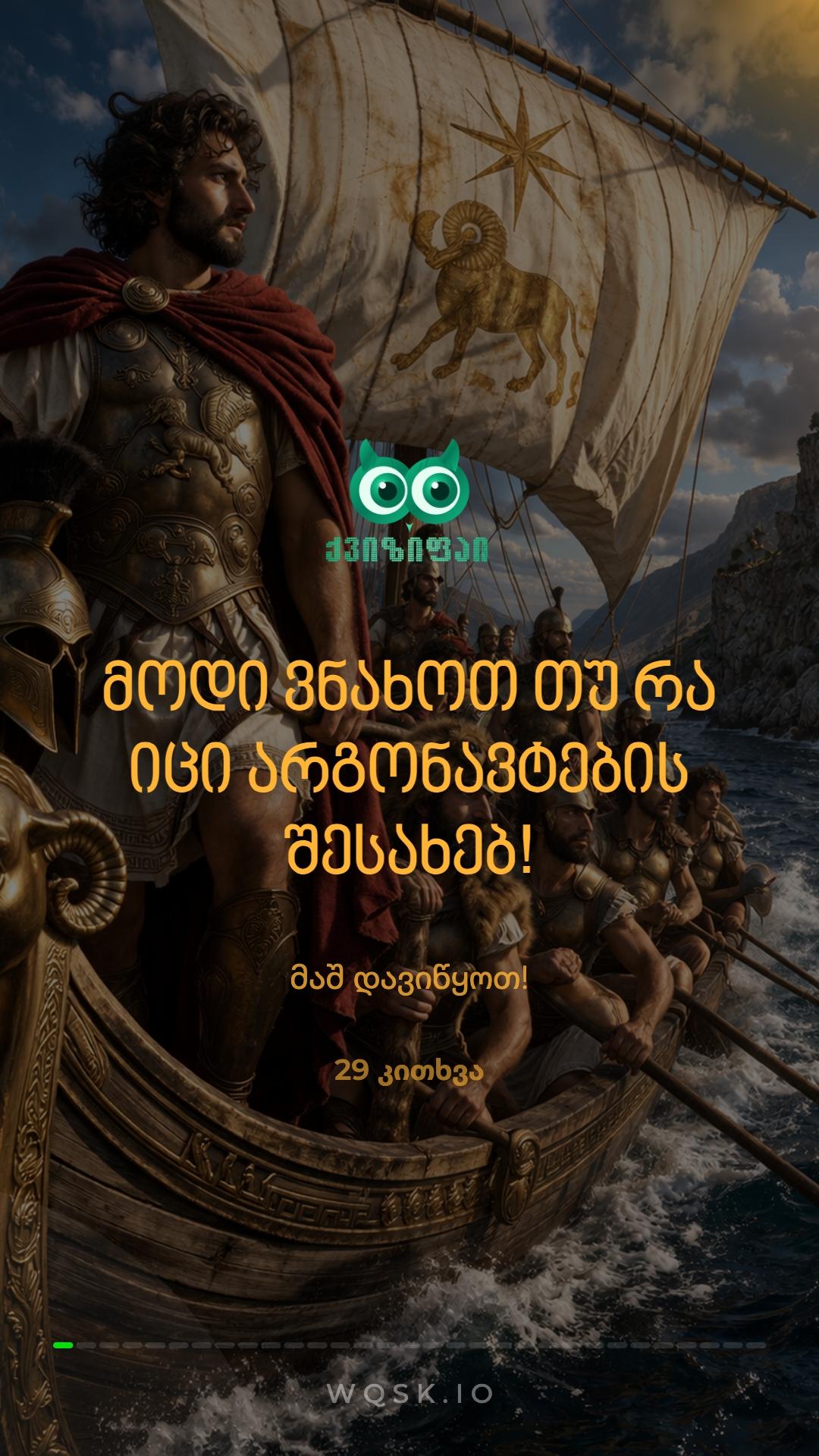 🏺 29 კითხვიანი ქვიზი არგონავტებზე! 🇬🇪