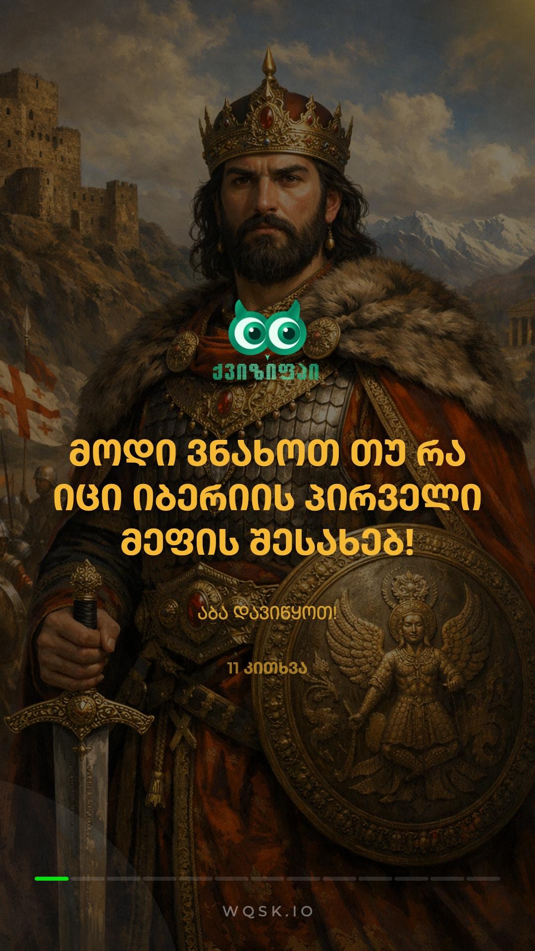 👑 ფარნავაზ მეფის ქვიზი: გამოსცადე ცოდნა! 🇬🇪