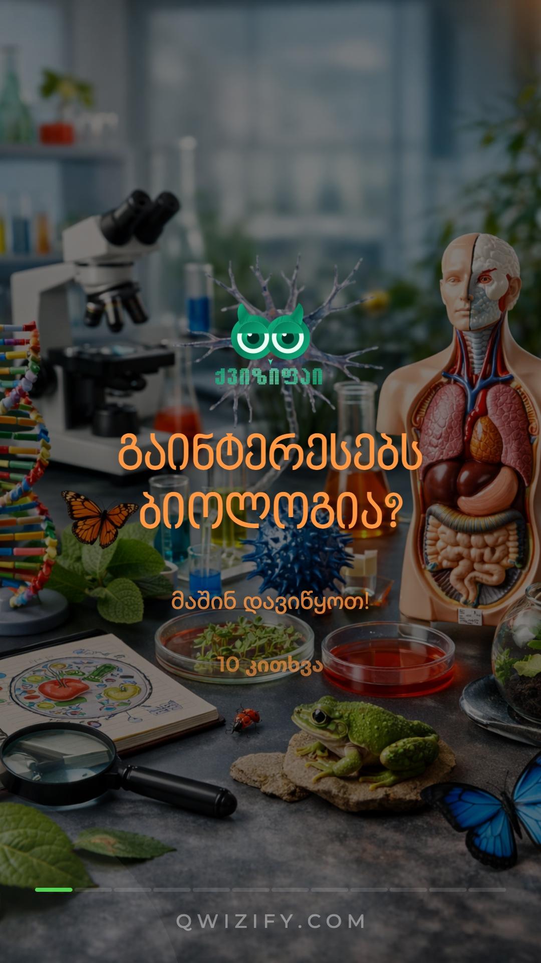 ბიოლოგიის ქვიზი: გამოსცადე ცოდნა! 🧬