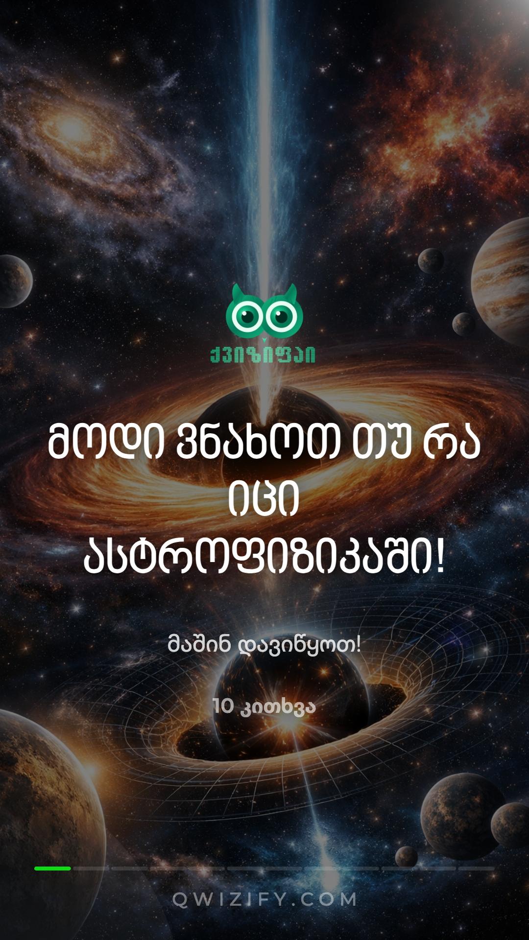 🌌 გამოსცადე ცოდნა სამყაროს შესახებ! ✨
