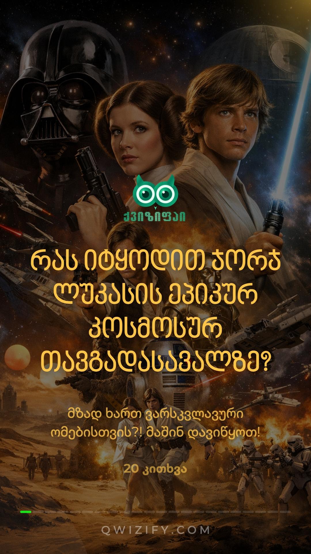 🌌 ვარსკვლავური ომები: ეპიზოდი I ⚔️