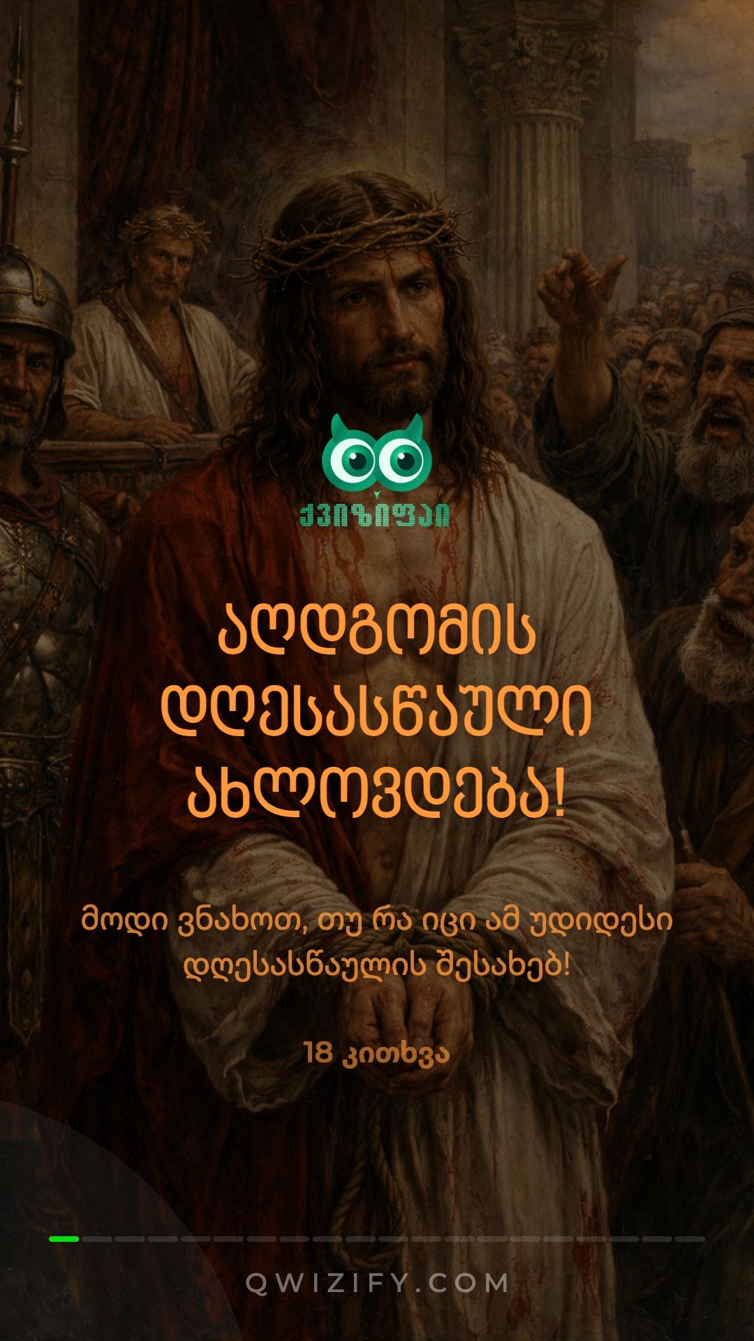 აღდგომის დიდი ქვიზი! 🐣✨🥚 🌿