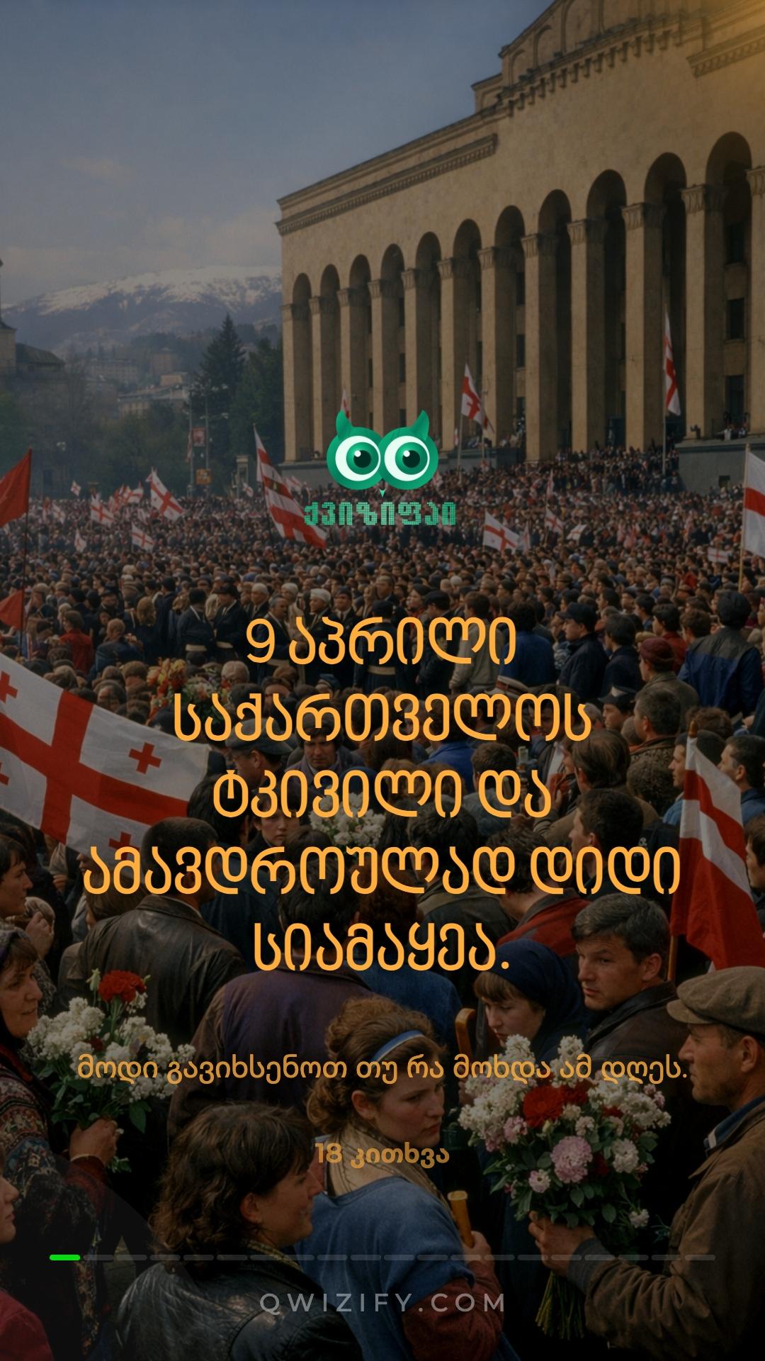 9 აპრილის ტრაგედია - ისტორიული ქვიზი 🇬🇪