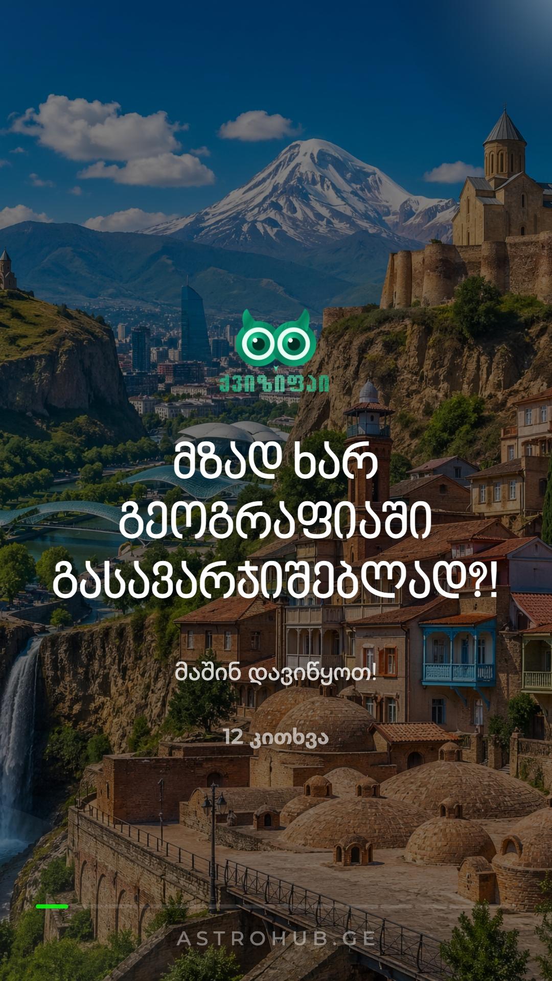 🇬🇪 გეოგრაფიული IQ ტესტი საქართველოზე 🏔️