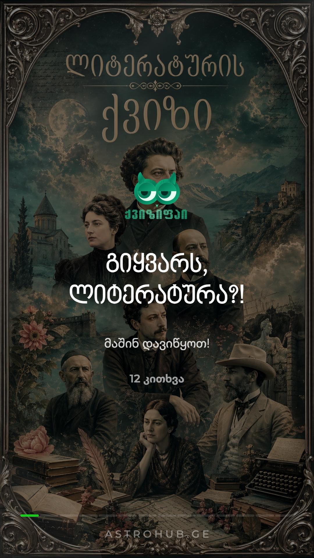 📚 ქართული ლიტერატურის ქვიზი! 🇬🇪