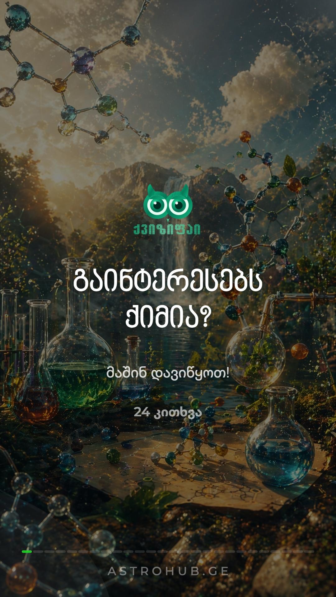 🧪 ქიმიის ექსპერტი ხარ? ✨