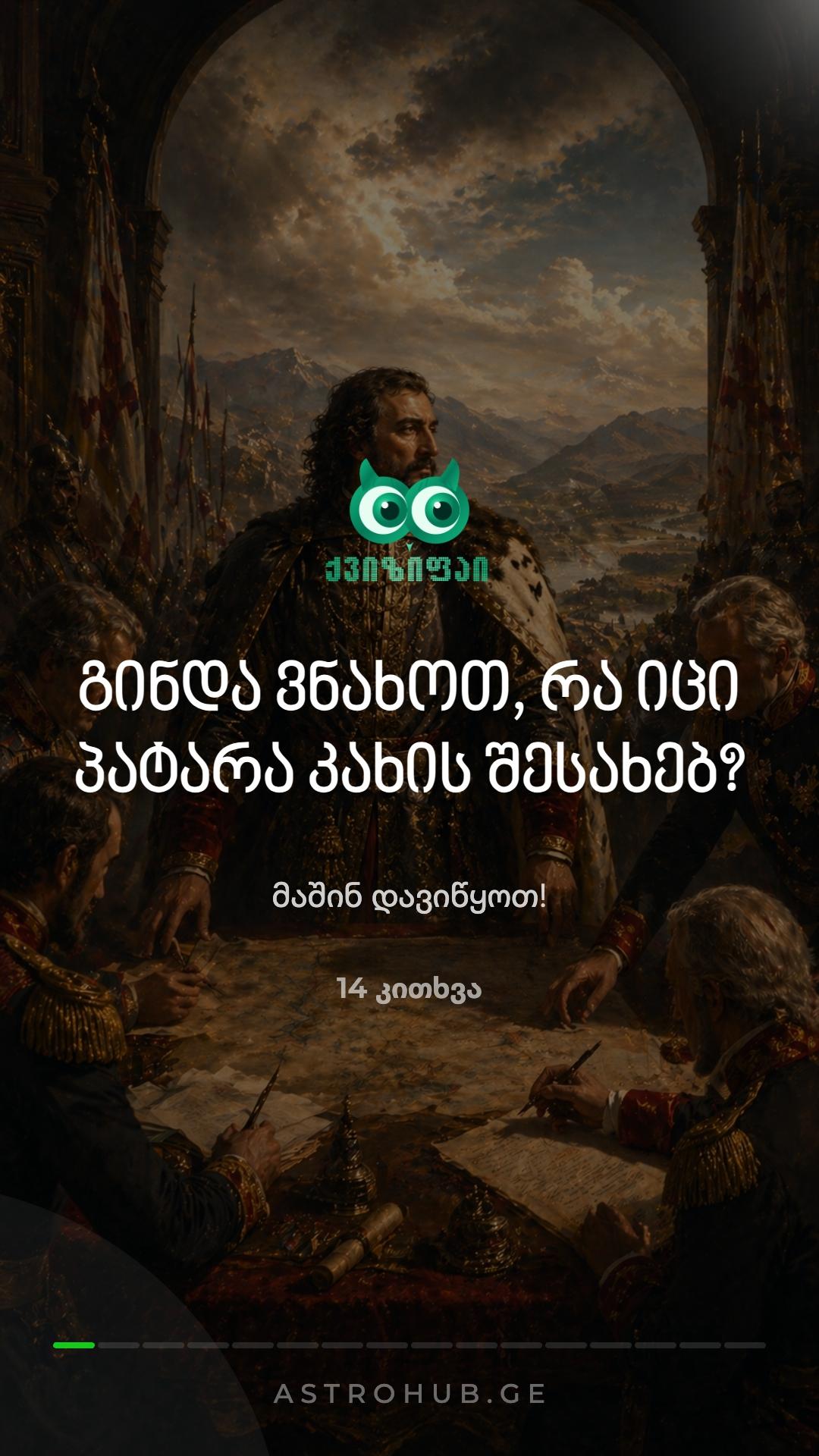 👑 რამდენად კარგად იცნობ პატარა კახს? ⚔️