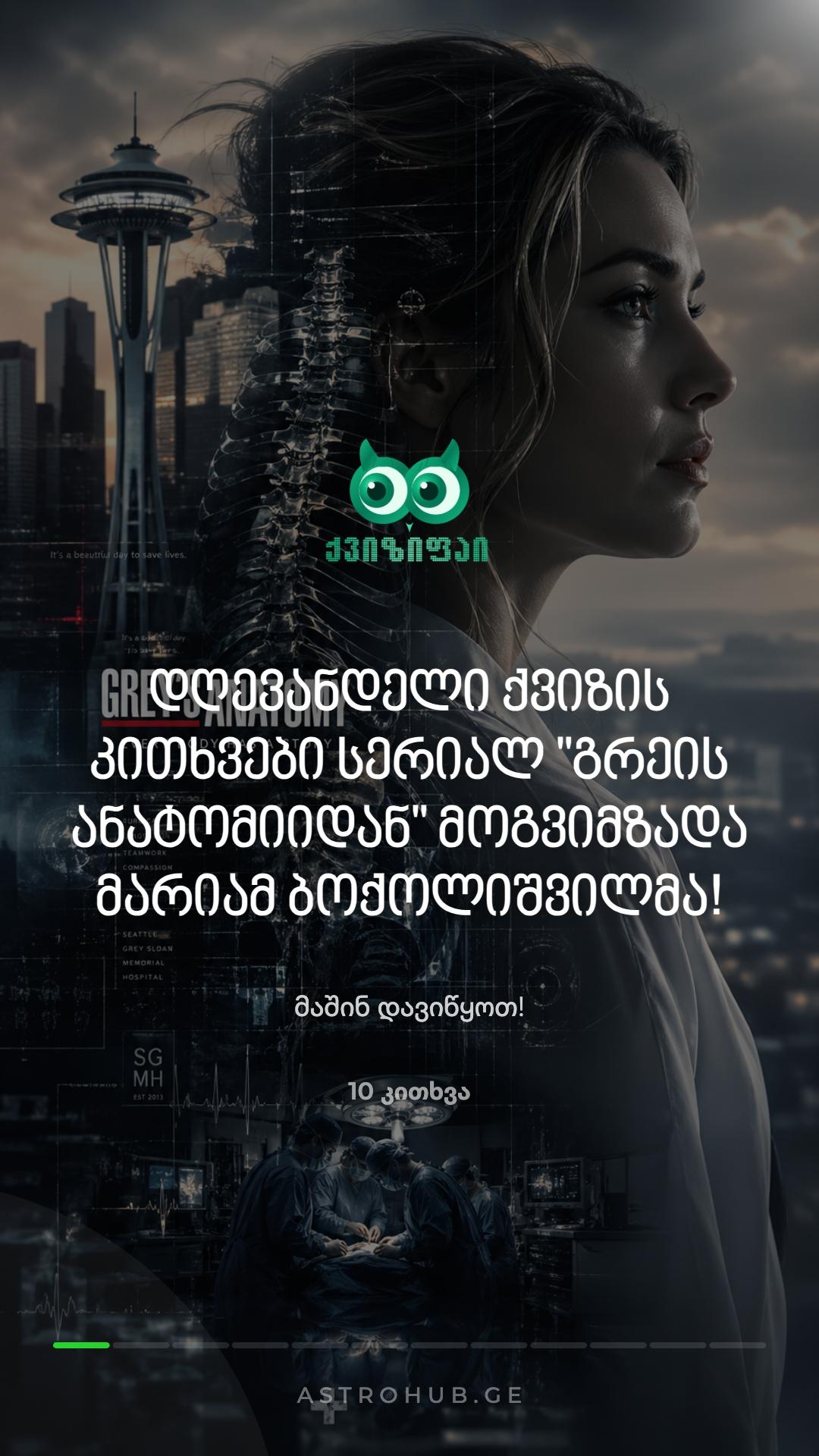 🩺 რამდენად კარგად იცნობ გრეის ანატომიას? 🏥