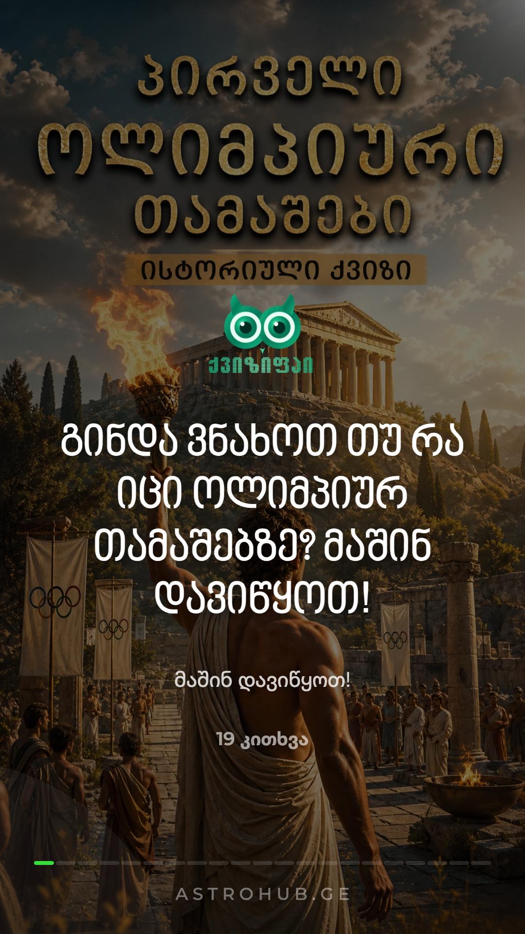 🏛️ პირველი ოლიმპიური თამაშები: ვიქტორინა! 🥇