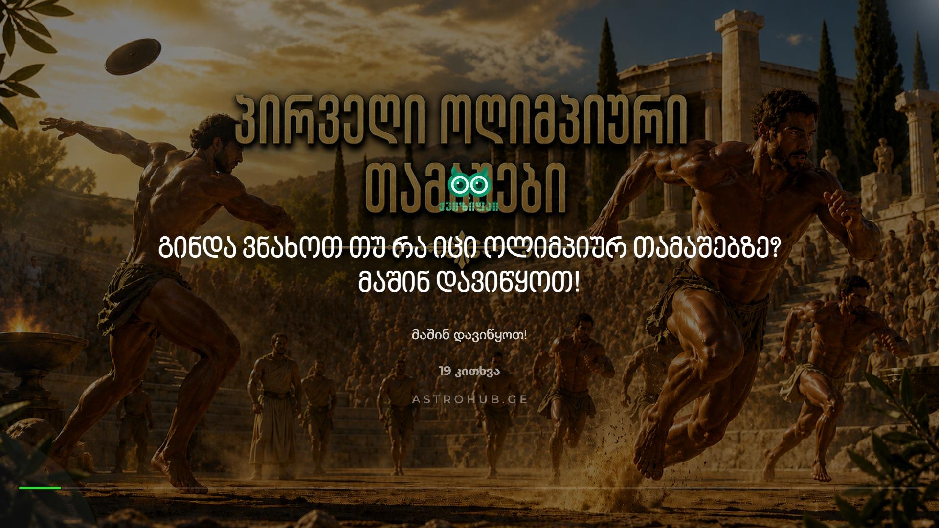 🏛️ პირველი ოლიმპიური თამაშები: ვიქტორინა! 🥇