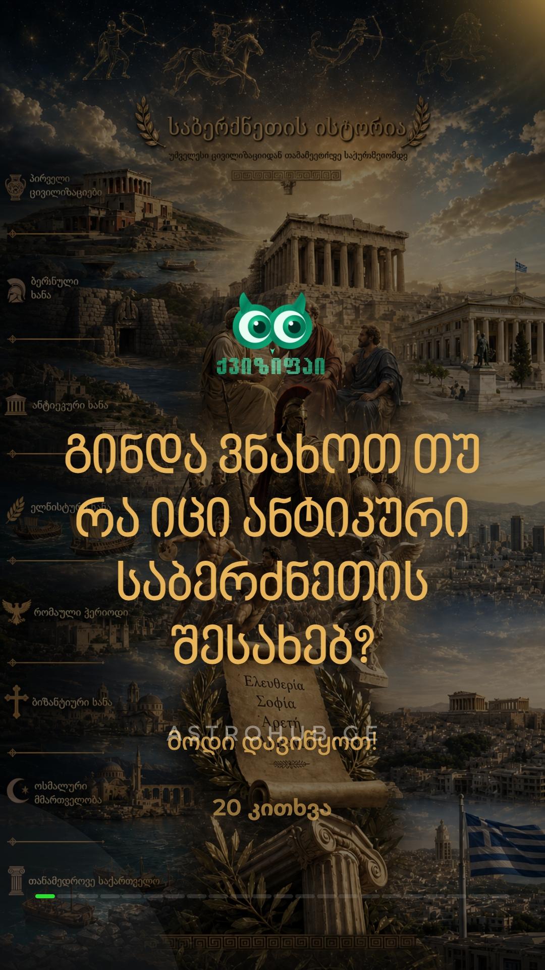 ძველი საბერძნეთის კულტურა 🏛️✨