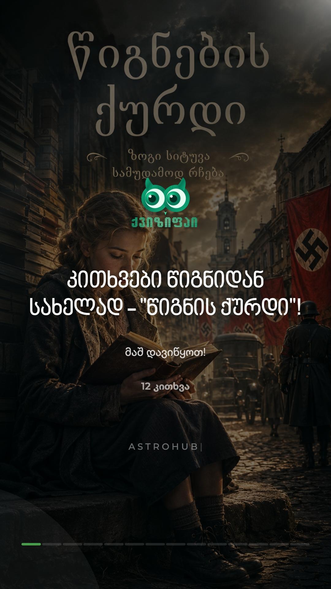 📚 წიგნის ქურდი 📖