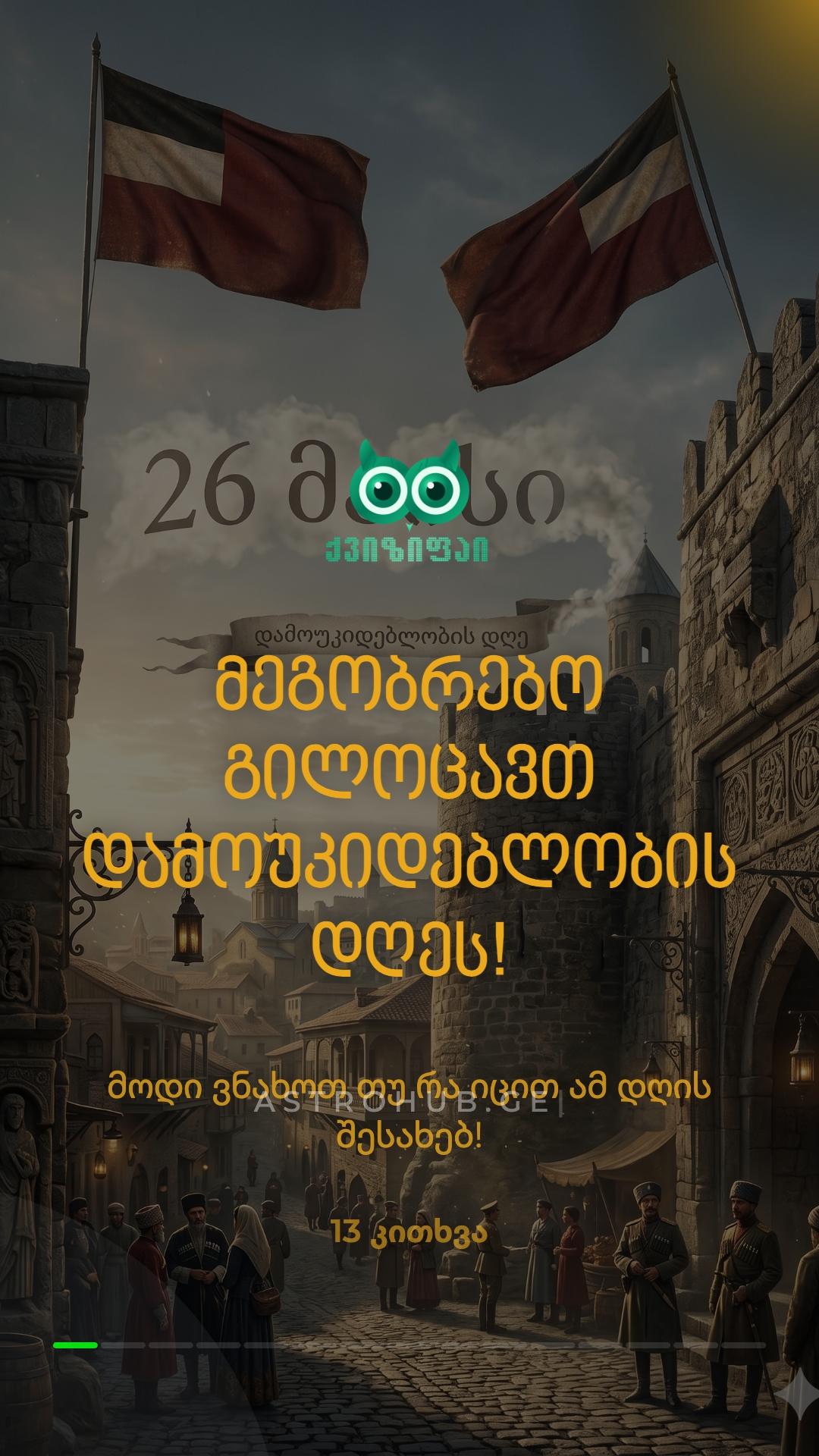 🇬🇪 დამოუკიდებლობის დღე საქართველოში 🤔