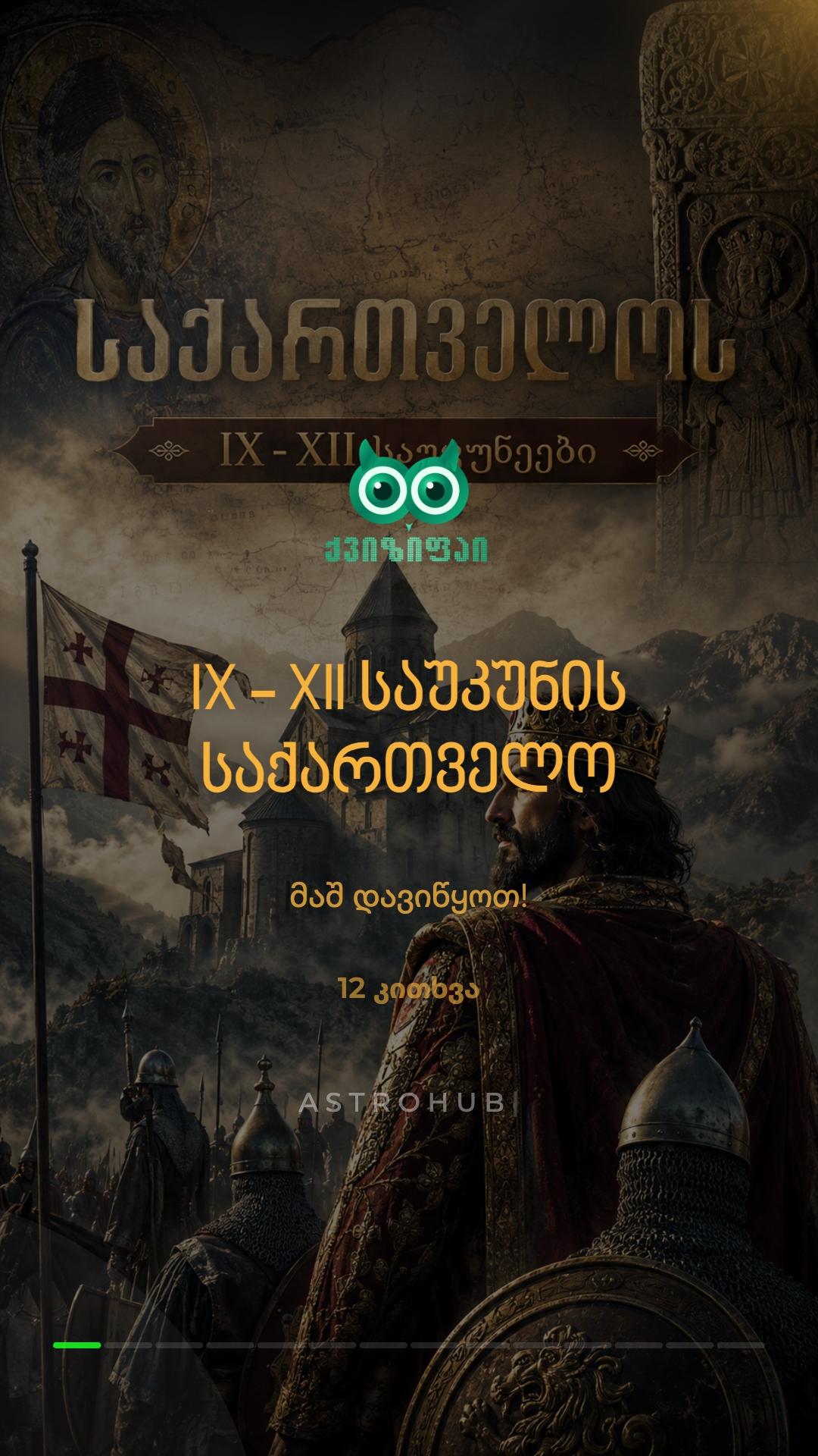 🇬🇪 საქართველოს IX-XII საუკუნეების ისტორია! ✨