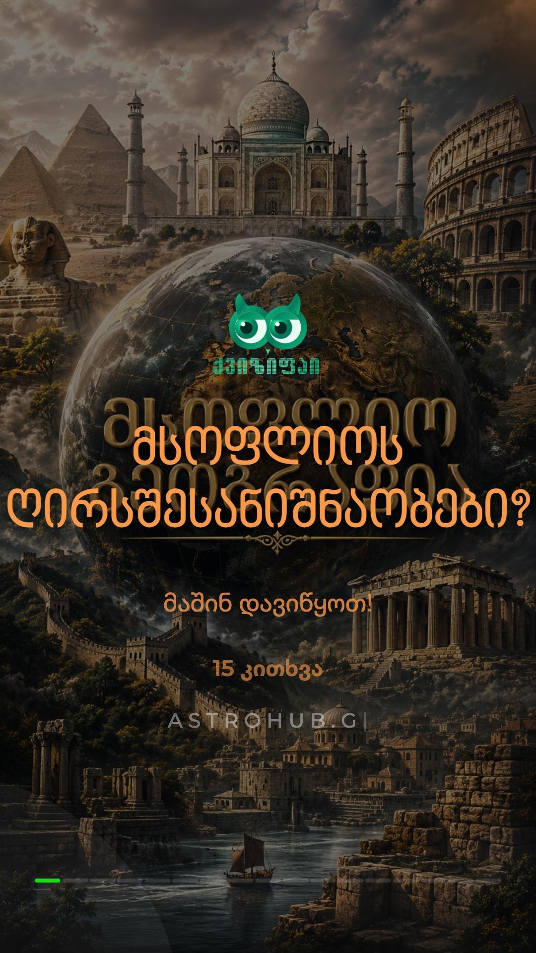 🌍 მსოფლიოს ღირსშესანიშნაობები ✨