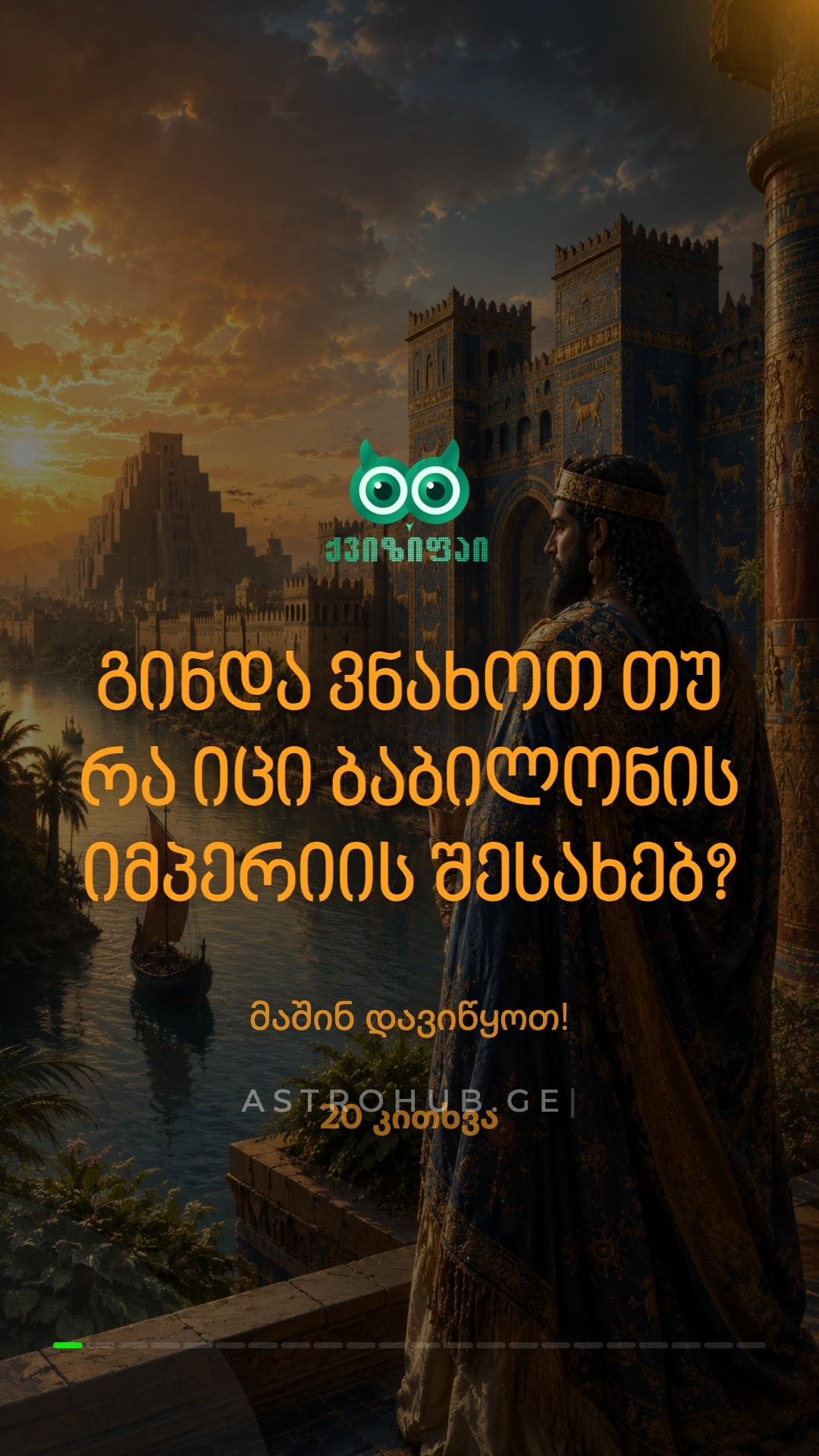 ბაბილონის იმპერიის საიდუმლოებები! 🏛️📜